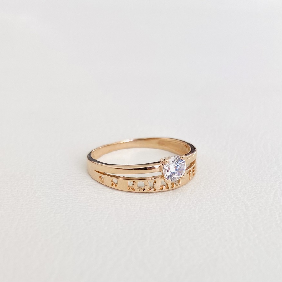 Помолвочное кольцо "Я кохаю тебе" с фианитом (красное золото) К1927