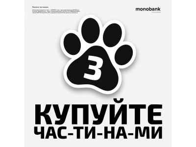 Покупка по частям в monobank