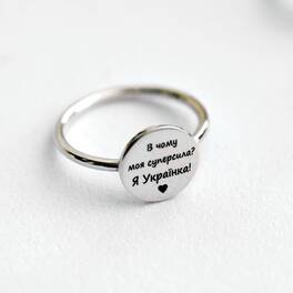Серебряное кольцо "В чем моя суперсила? Я Украинка!" 112647яу
