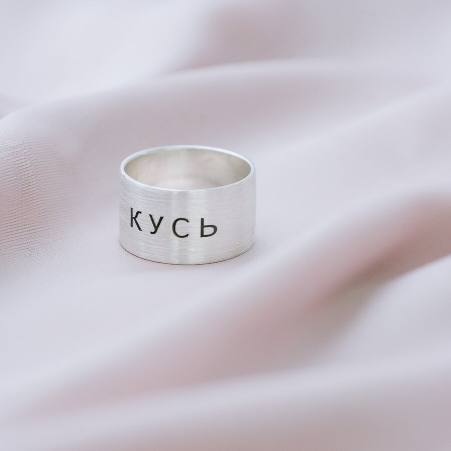 Серебряное кольцо с гравировкой "Кусь" 112143кус
