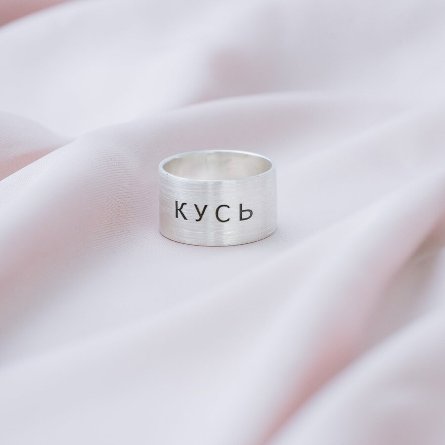 Серебряное кольцо с гравировкой "Кусь" 112143кус