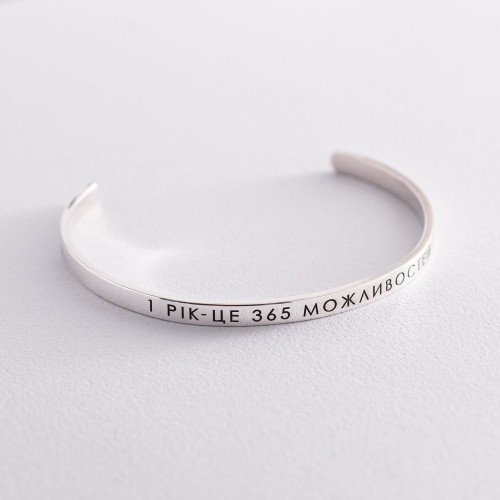 Жесткий серебряный браслет "1 год - это 365 возможностей" 141479g